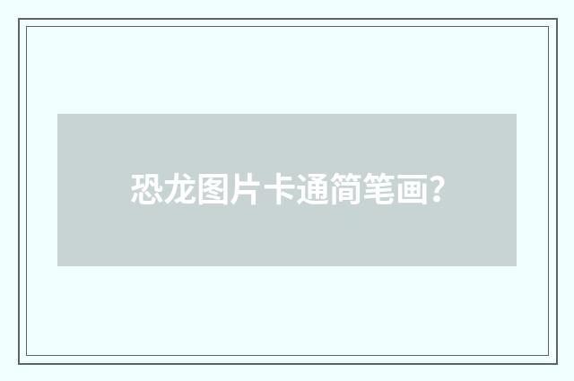 恐龙图片卡通简笔画？
