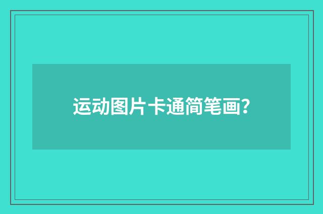 运动图片卡通简笔画？