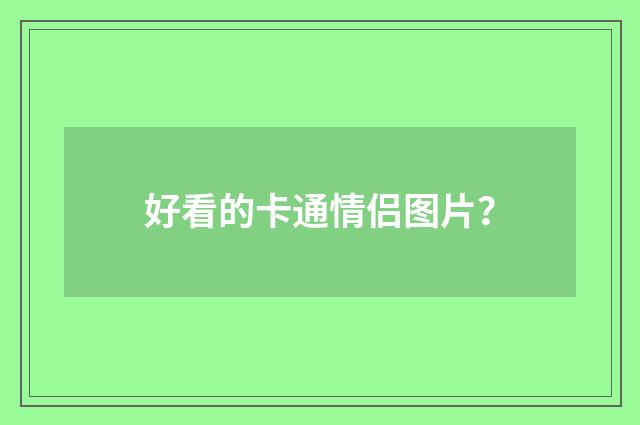 好看的卡通情侣图片?