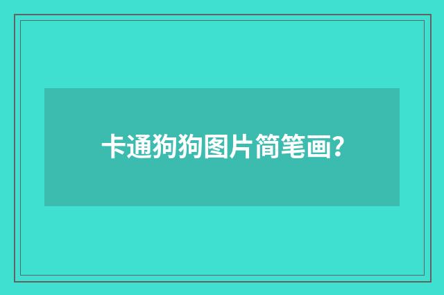 卡通狗狗图片简笔画？