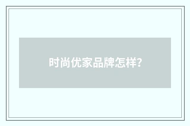 时尚优家品牌怎样？