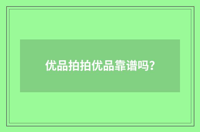优品拍拍优品靠谱吗？