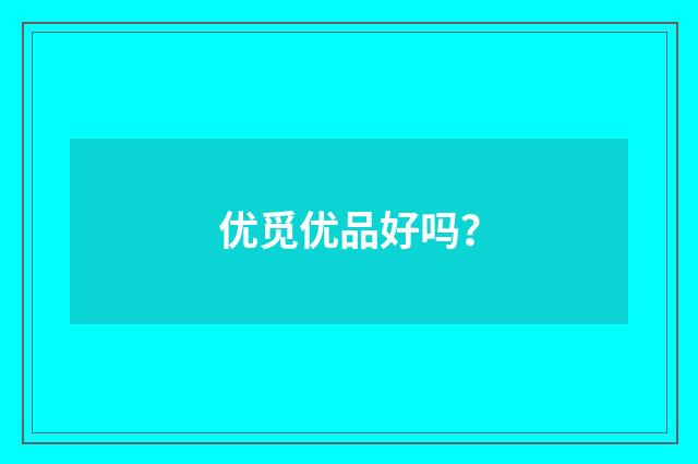 优觅优品好吗？