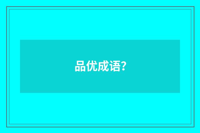 品优成语？