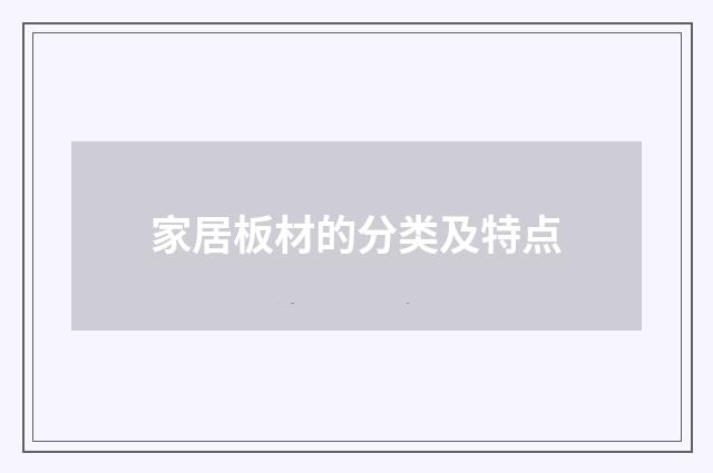 家居板材的分类及特点