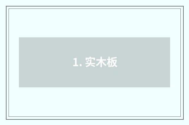 1. 实木板