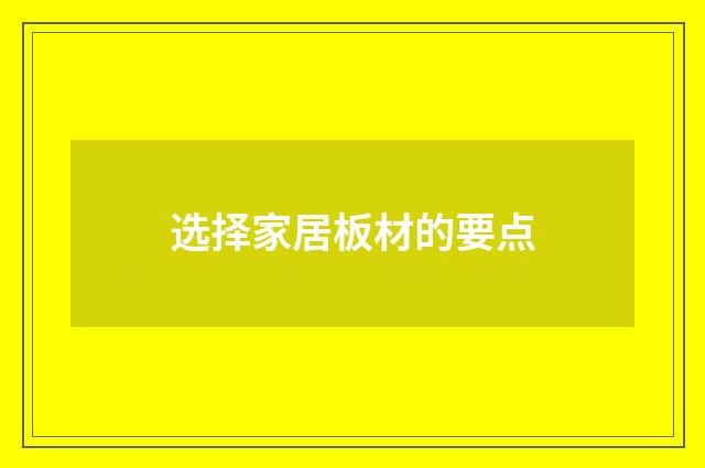 选择家居板材的要点