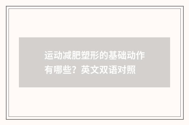 运动减肥塑形的基础动作有哪些？英文双语对照