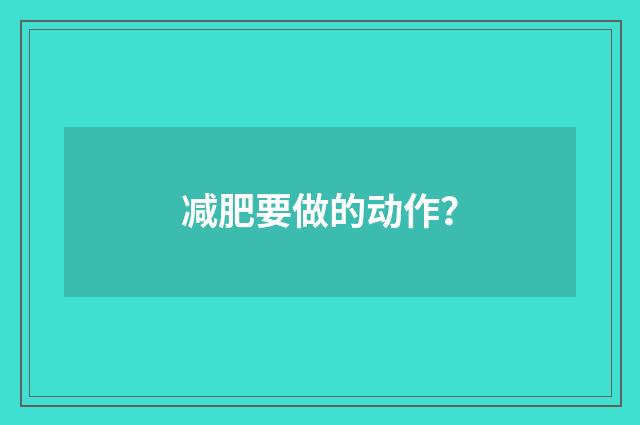 减肥要做的动作？