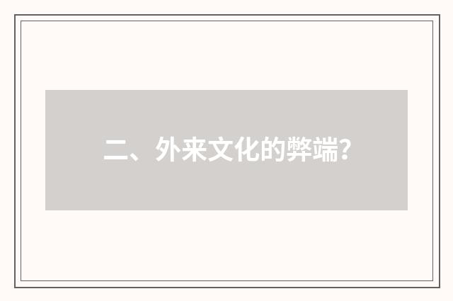二、外来文化的弊端？