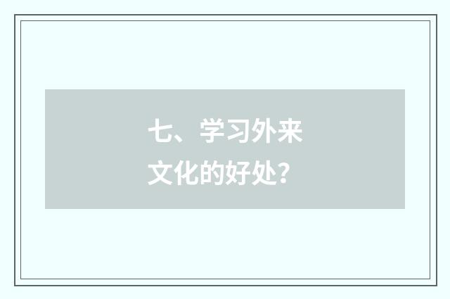 七、学习外来文化的好处？