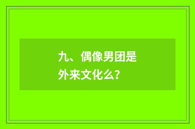 九、偶像男团是外来文化么？