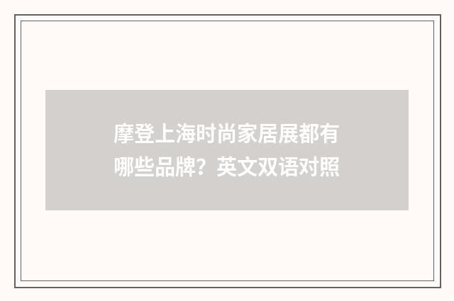 摩登上海时尚家居展都有哪些品牌？英文双语对照
