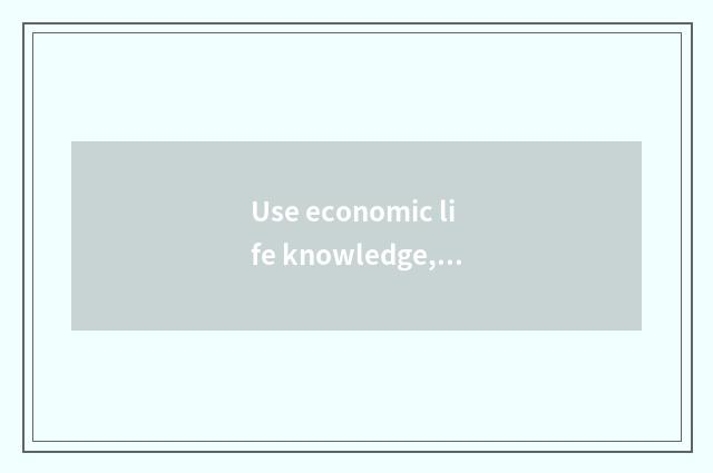 Use economic life knowledge, talk about an enterprise the meaning of powerful po