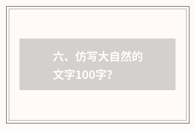 六、仿写大自然的文字100字？