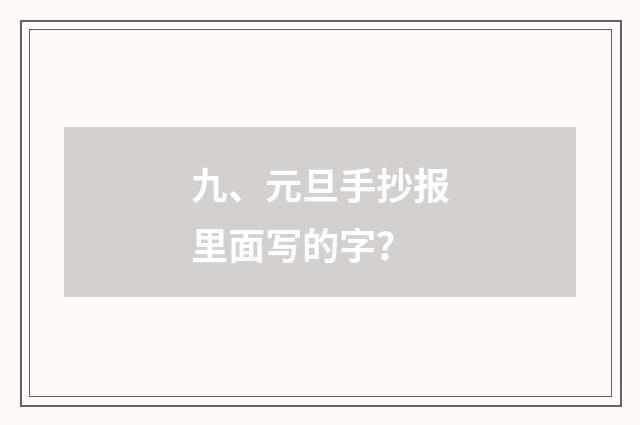 九、元旦手抄报里面写的字？