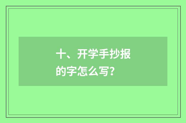 十、开学手抄报的字怎么写？