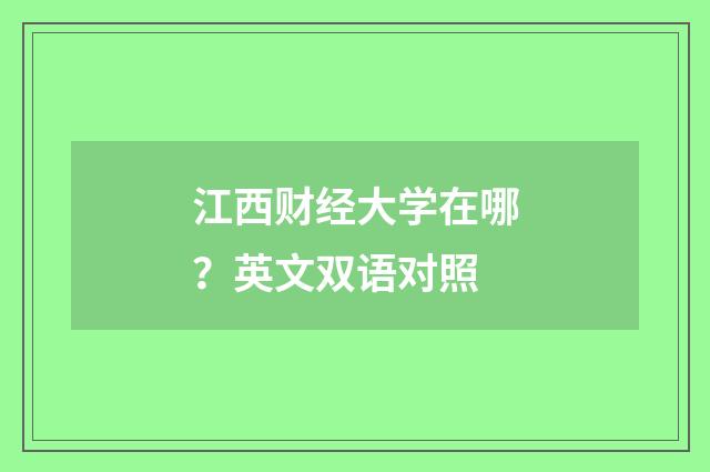 江西财经大学在哪？英文双语对照