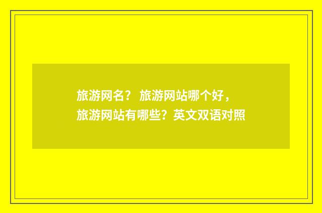 旅游网名？ 旅游网站哪个好，旅游网站有哪些？英文双语对照