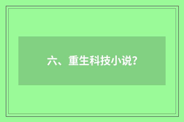 六、重生科技小说?