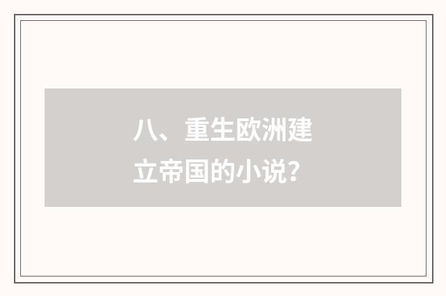 八、重生欧洲建立帝国的小说？