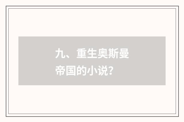 九、重生奥斯曼帝国的小说？