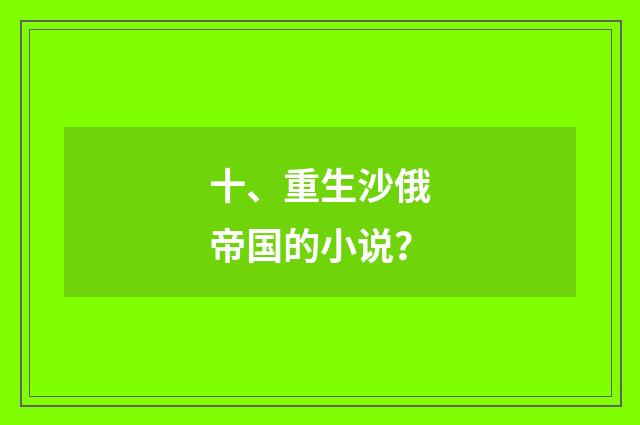 十、重生沙俄帝国的小说？