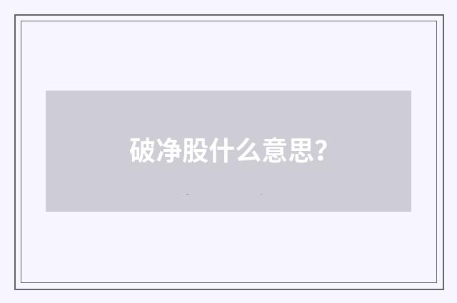 破净股什么意思？