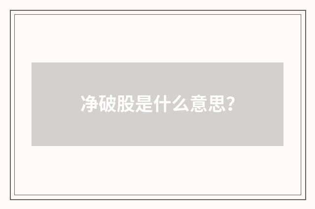 净破股是什么意思？