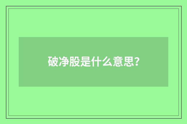 破净股是什么意思？