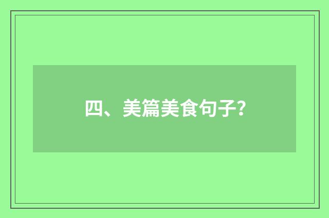 四、美篇美食句子？