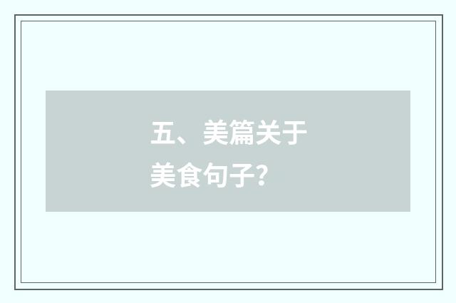 五、美篇关于美食句子？
