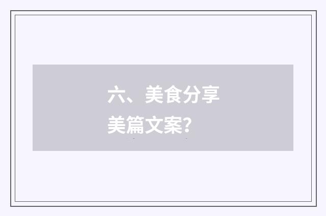 六、美食分享美篇文案？