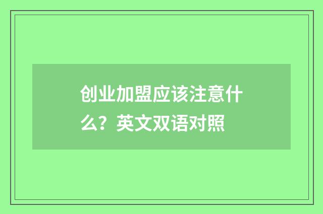 创业加盟应该注意什么？英文双语对照