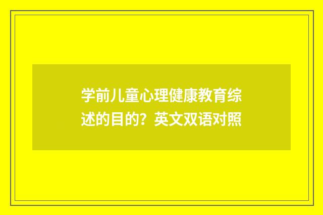 学前儿童心理健康教育综述的目的？英文双语对照