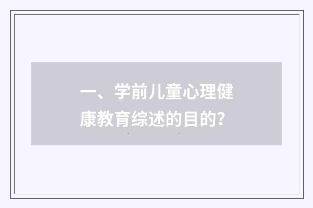 一、学前儿童心理健康教育综述的目的？