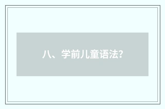 八、学前儿童语法？