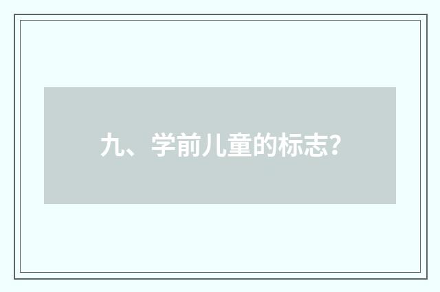 九、学前儿童的标志？