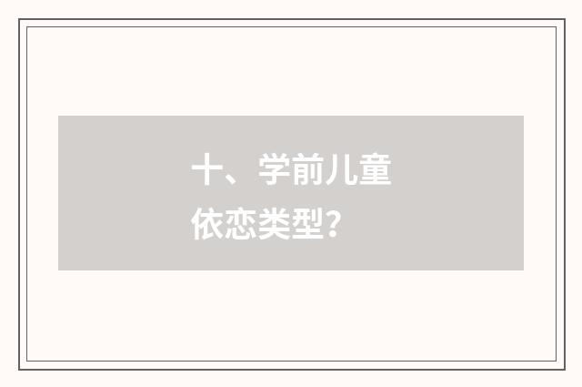十、学前儿童依恋类型？