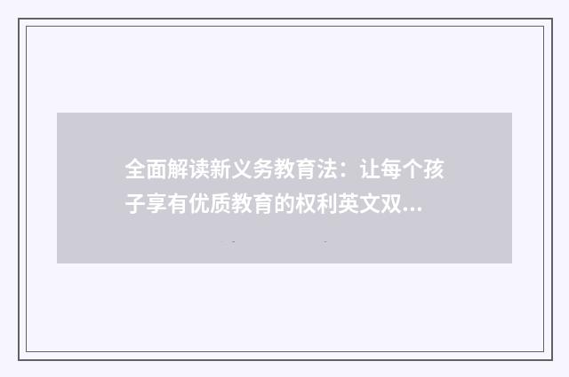 全面解读新义务教育法：让每个孩子享有优质教育的权利英文双语对照
