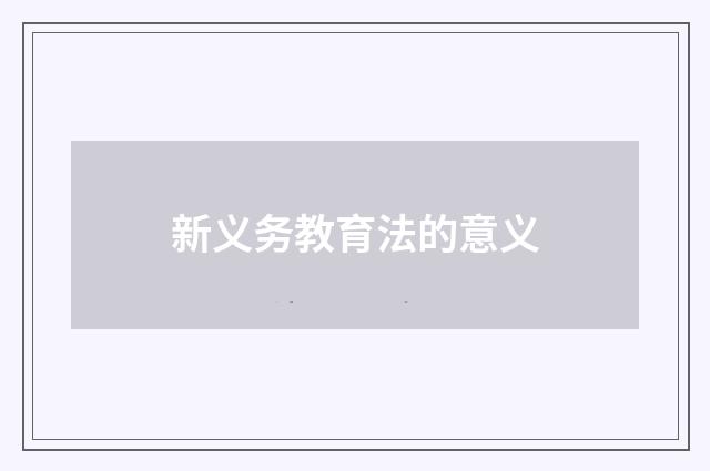新义务教育法的意义