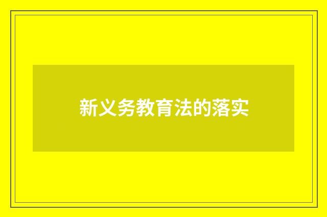 新义务教育法的落实