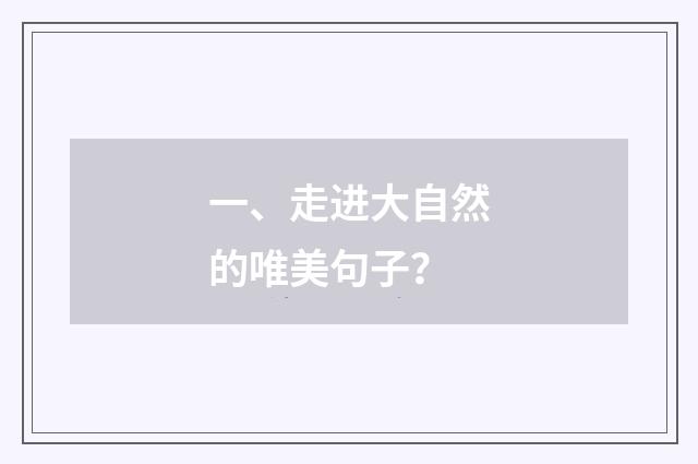 一、走进大自然的唯美句子？