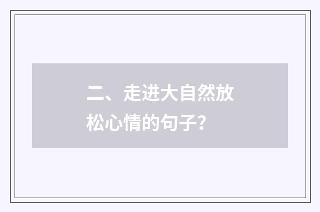 二、走进大自然放松心情的句子？