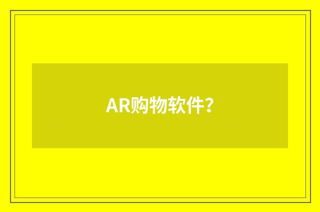 AR购物软件？