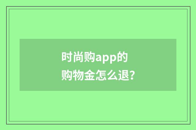 时尚购app的购物金怎么退？