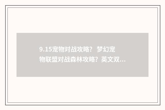 9.15宠物对战攻略？ 梦幻宠物联盟对战森林攻略？英文双语对照