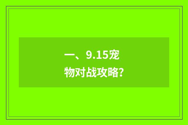 一、9.15宠物对战攻略？