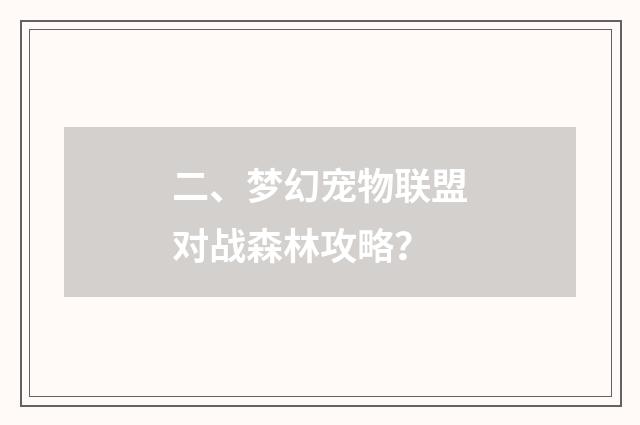二、梦幻宠物联盟对战森林攻略？