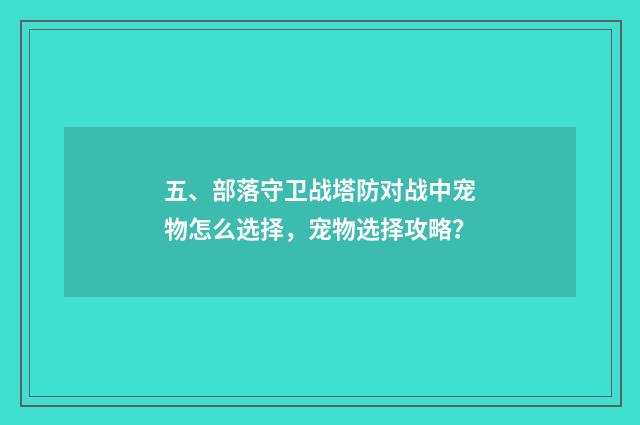 五、部落守卫战塔防对战中宠物怎么选择，宠物选择攻略？